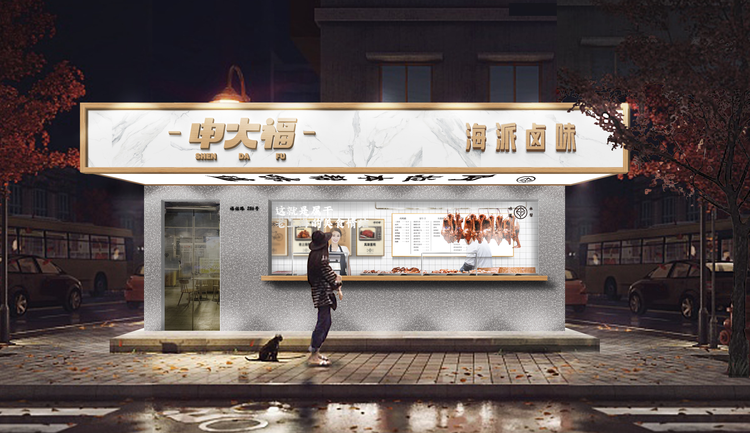 老盛兴旗下上海本帮卤味熟食店品牌全案策划 | 探鹿出品